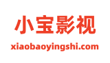 小宝影视